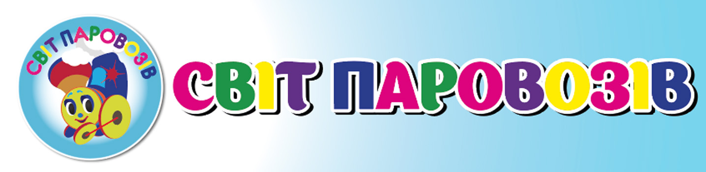 Світ Паровозів